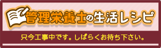 管理栄養士の生活レシピ