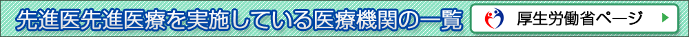 先進医先進医療を実施している医療機関の一覧 厚生労働省ページ