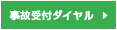 事故受付ダイヤル