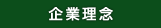 企業理念