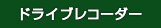 ドライブレコーダー