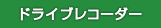 ドライブレコーダー