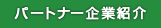 パートナー企業紹介