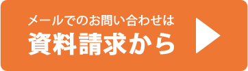 メールでのお問い合わせは資料請求から