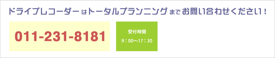 ドライブレコーダーはトータルプランニングまでお問い合わせください！ 011-231-8181 受付時間9:00〜17:30