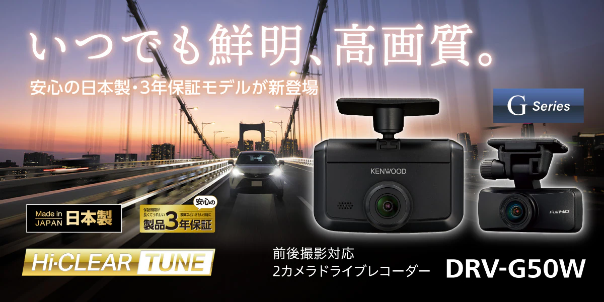 いつでも鮮明、高画質。 安心の日本製・３年保証モデルが新登場 G-series Hi-CLEAR 前後撮影対応2カメラドライブレコーダー DRV-G50W