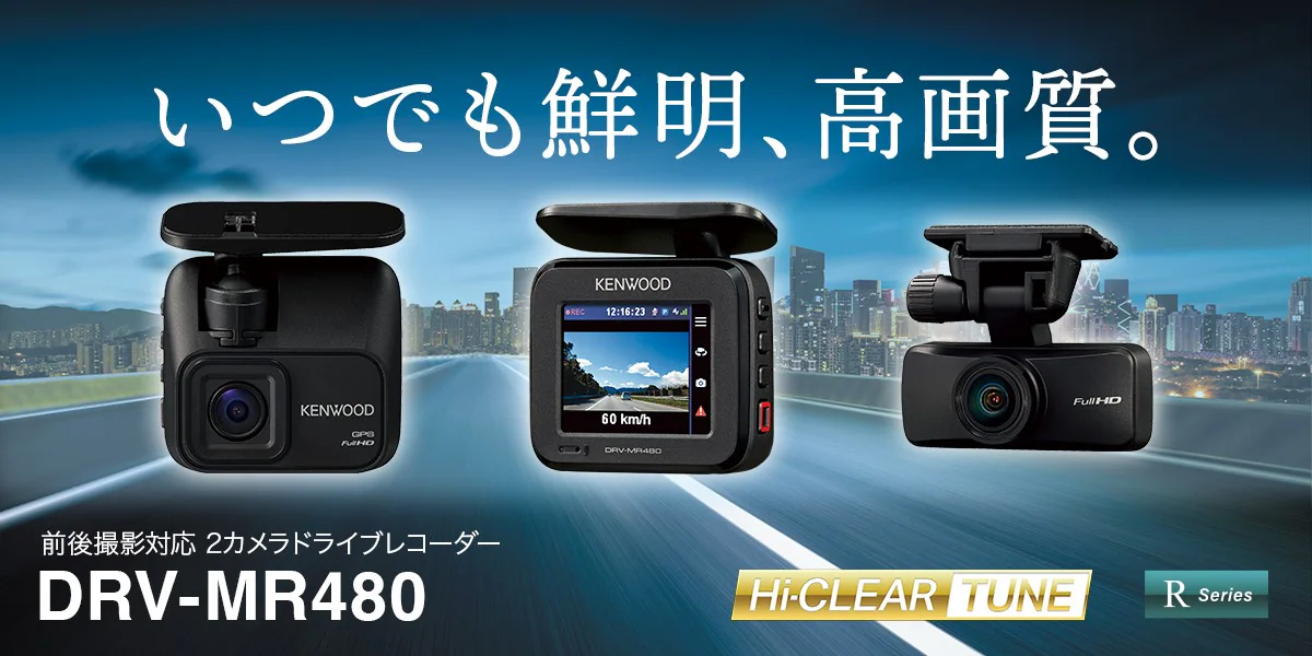 いつでも鮮明、高画質。 前後撮影対応2カメラドライブレコーダー Hi-CLEAR R-series