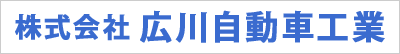 株式会社 広川自動車工業