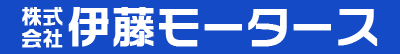 株式会社 伊藤モータース