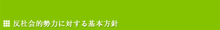 反社会的勢力に対する基本方針